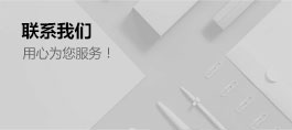 聯(lián)系我們
